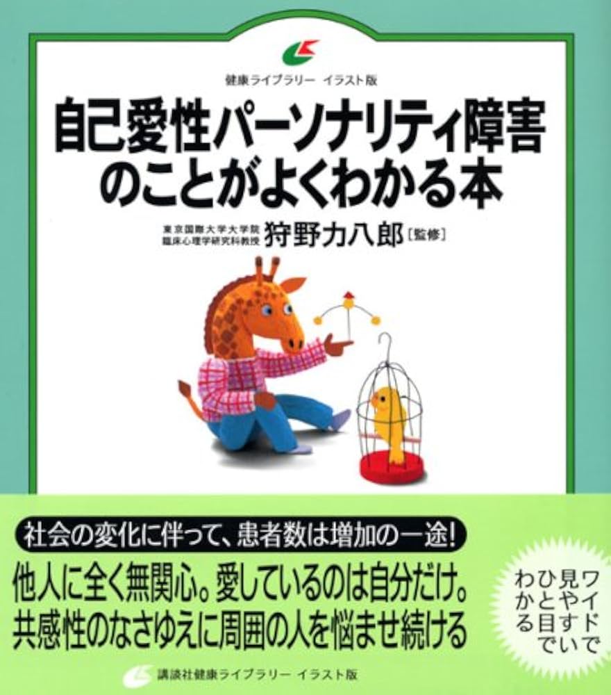 自己愛性パーソナリティ障害のことがよくわかる本 (健康ライブ